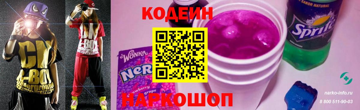 Кодеин Purple Drank  Вход с VPN  Ярославль 
